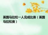 英国马拉松一人完成比赛（英国马拉松赛）