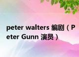 peter walters 编剧（Peter Gunn 演员）