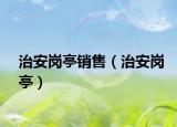 治安岗亭销售（治安岗亭）