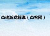 杰瑞游戏解说（杰客网）