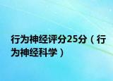 行为神经评分25分（行为神经科学）