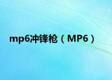 mp6冲锋枪（MP6）