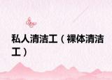 私人清洁工（裸体清洁工）