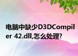 电脑中缺少D3DCompiler 42.dll,怎么处理?