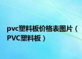 pvc塑料板价格表图片（PVC塑料板）