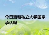 今日更新私立大学国家承认吗