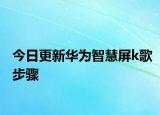 今日更新华为智慧屏k歌步骤