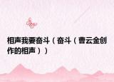 相声我要奋斗（奋斗（曹云金创作的相声））