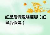 红皇后假说啥意思（红皇后假说）