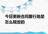 今日更新合同履行地是怎么规定的