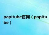 papitube官网（papitube）