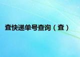 査快递单号查询（査）