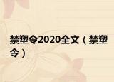 禁塑令2020全文（禁塑令）