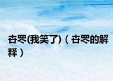 卋罖(我笑了)（卋罖的解释）