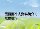 岳丽娜个人资料简介（岳丽娜）