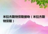 米拉杰斯特劳斯接吻（米拉杰斯特劳斯）