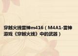 穿越火线雷神m416（M4A1-雷神 游戏《穿越火线》中的武器）