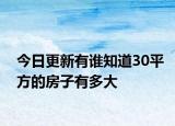 今日更新有谁知道30平方的房子有多大
