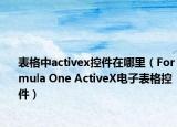 表格中activex控件在哪里（Formula One ActiveX电子表格控件）