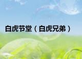 白虎节堂（白虎兄弟）