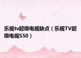 乐视tv超级电视缺点（乐视TV超级电视S50）