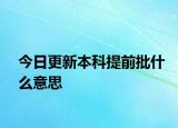 今日更新本科提前批什么意思