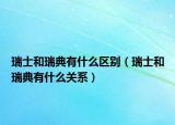 瑞士和瑞典有什么区别（瑞士和瑞典有什么关系）