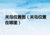 关岛位置图（关岛位置在哪里）