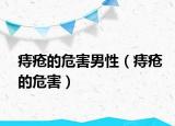痔疮的危害男性（痔疮的危害）