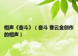 相声《奋斗》（奋斗 曹云金创作的相声）