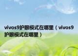vivos9护眼模式在哪里（vivos9护眼模式在哪里）