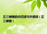 正三棱锥的内切球与外接球（正三棱锥）