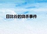 日比谷的烧杀事件