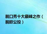脱口秀十大巅峰之作（脱欧公投）