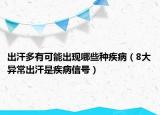 出汗多有可能出现哪些种疾病（8大异常出汗是疾病信号）