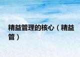 精益管理的核心（精益管）