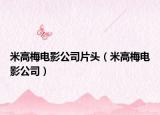 米高梅电影公司片头（米高梅电影公司）
