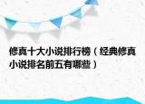 修真十大小说排行榜（经典修真小说排名前五有哪些）
