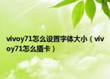 vivoy71怎么设置字体大小（vivoy71怎么插卡）