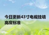 今日更新43寸电视挂墙高度标准