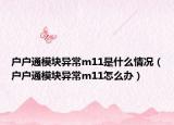 户户通模块异常m11是什么情况（户户通模块异常m11怎么办）
