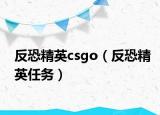 反恐精英csgo（反恐精英任务）