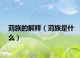 苅族的解释（苅族是什么）