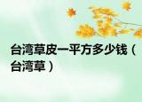 台湾草皮一平方多少钱（台湾草）