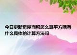今日更新房屋面积怎么算平方呢有什么具体的计算方法吗
