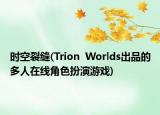 时空裂缝(Trion  Worlds出品的多人在线角色扮演游戏)