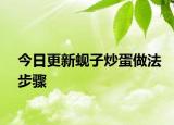 今日更新蚬子炒蛋做法步骤