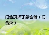 门合页坏了怎么修（门合页）