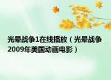 光晕战争1在线播放（光晕战争 2009年美国动画电影）