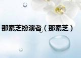 那素芝扮演者（那素芝）